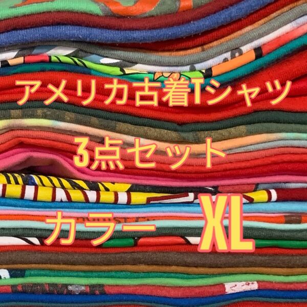 【US古着おまかせ3点セット】カラー XL size Tシャツ 半袖 まとめ売り セット売り オーバーサイズ 大きいサイズ