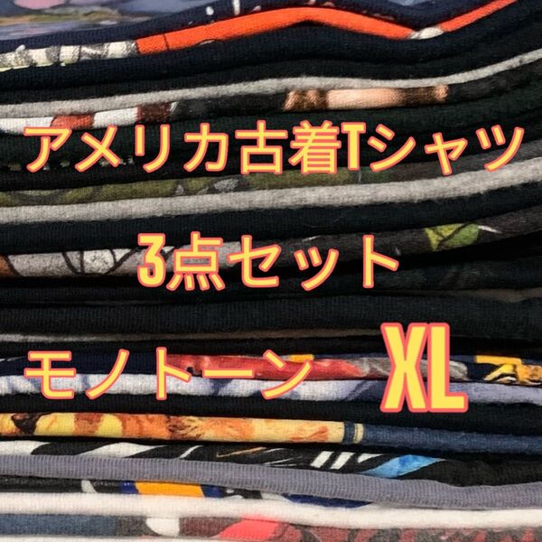 【US古着おまかせ3点セット】モノトーン XL size Tシャツ 半袖 まとめ売り セット売り オーバーサイズ 大きいサイズ