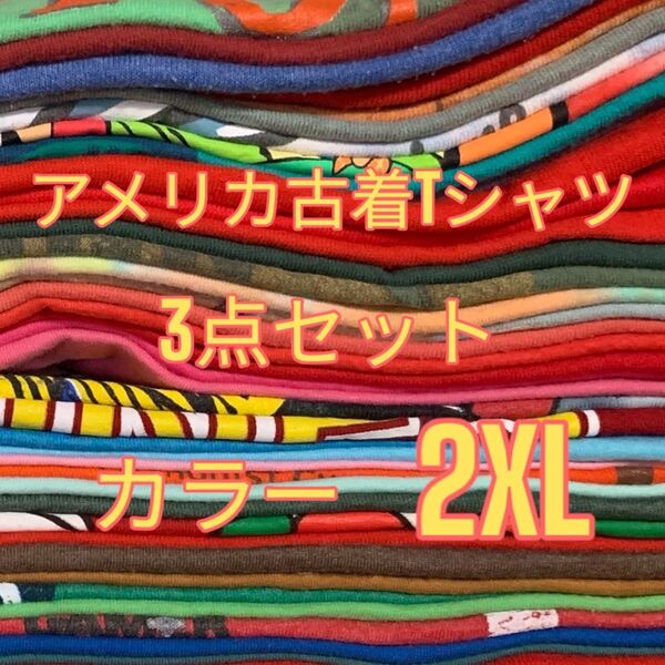 【US古着おまかせ3点セット】カラー 2XL size Tシャツ 半袖 まとめ売り セット売り オーバーサイズ 大きいサイズ