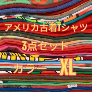 【US古着おまかせ3点セット】カラー XL size Tシャツ 半袖 まとめ売り セット売り オーバーサイズ 大きいサイズ