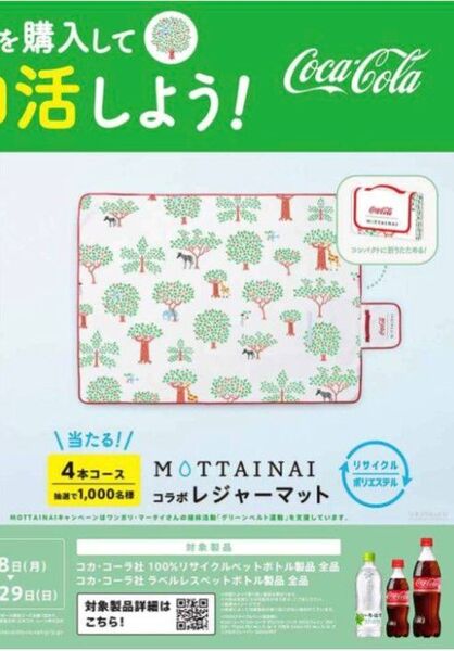 【非売品】コカコーラ 「MOTTAINAIコラボレジャーマット」
