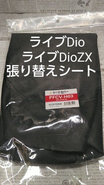 ホンダ AF34 AF35 ライブディオ ZX チェスタ 張り替えシートカバー リペアシート