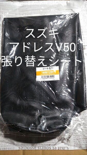 スズキ アドレスV50 張り替えシートカバー リペアシート