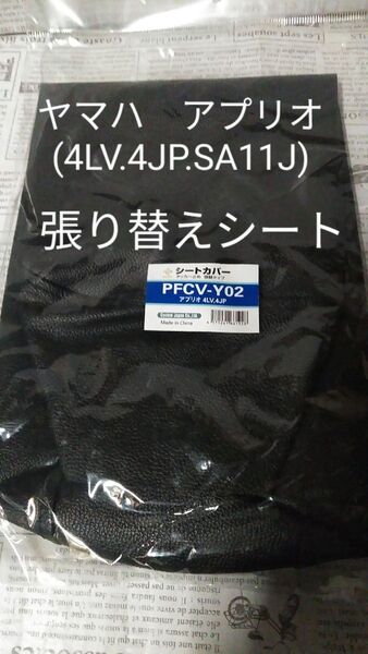 ヤマハ 4JP 4LV SA11J アプリオ アプリオⅡ 張り替えシートカバー リペアシート