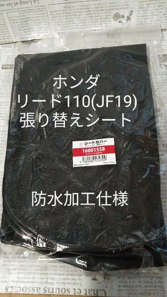 ホンダ JF19 リード110 防水加工 張り替えシートカバー リペアシート