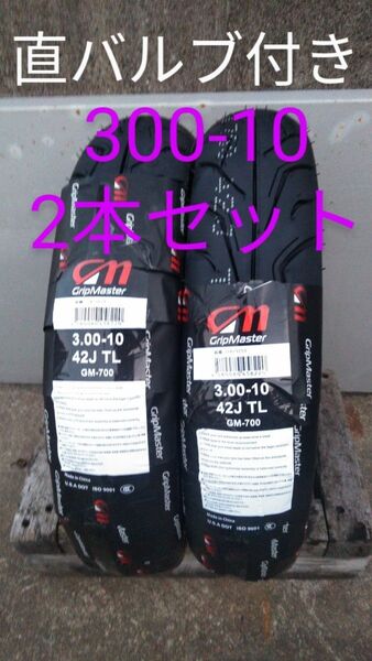 スーパーディオ ライブディオ レッツ2 300-10 直バルブ クリーム付き