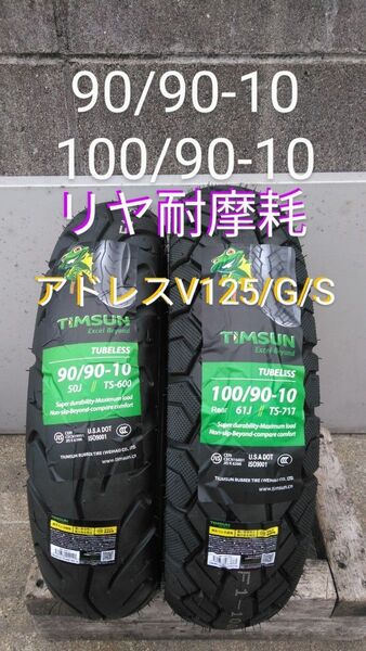 再入荷 リヤ耐摩耗 アドレスV125/G/S 前後タイヤセット バルブ ビードクリーム付き