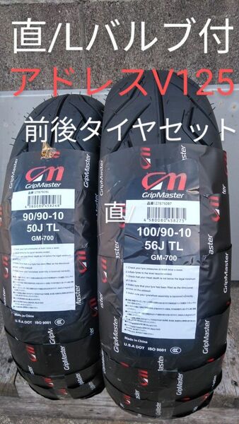 当日発送 アドレスV125/G/S 前後タイヤセット バルブ ビードクリーム付き