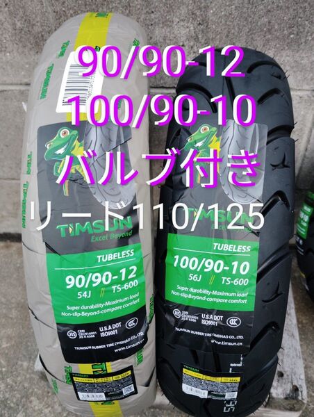 リード110 リード125 前後タイヤセット 90/90-12 100/90-10 バルブ ビードクリーム付