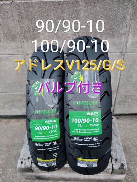 アドレスV125/G/S 前後タイヤセット バルブ クリーム付き 当日発送
