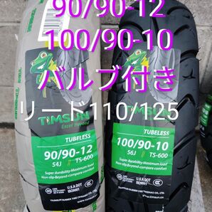 スペーシー100 リード110 リード125 前後タイヤセット バルブ クリーム付き