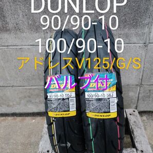 当日発送 ダンロップ アドレスV125/G/S 前後タイヤセット Lバルブ 直バルブ各1本 ビードクリーム付き