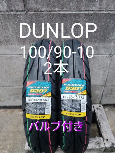 当日発送 ダンロップ 100/90-10 2本セット バルブ クリーム付き アクシスZ リード90/100