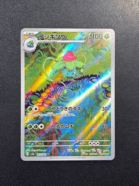 【ポケモンカード】【SV2a 167/165 AR】【フシギソウ】※傷有※