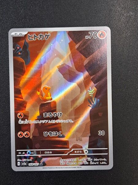 【ポケモンカード】【SV2a 168/165 AR】【ヒトカゲ】※傷有※