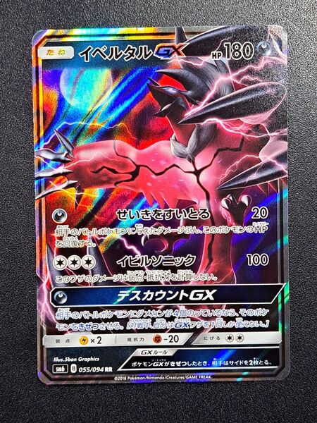 【ポケモンカード】【SM6 055/094 RR】【イベルタルGX】※傷有※