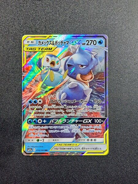 【ポケモンカード】【SM11a 016/064 RR】【カメックス&ポッチャマGX】※傷有※