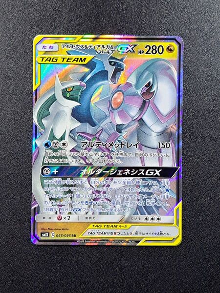 【ポケモンカード】【SM12 065/095 RR】【アルセウス&ディアルガ&パルキアGX】※傷有※