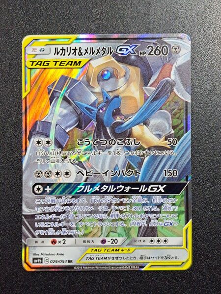 【ポケモンカード】【SM9b 029/054 RR】【ルカリオ&メルメタルGX】※傷有※