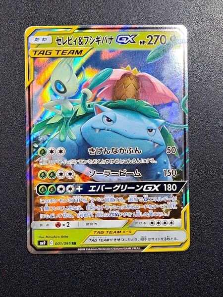 【ポケモンカード】【SM9 001/095 RR】【セレビィ&フシギバナGX】※傷有※