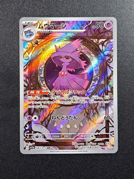 【ポケモンカード】【SV1a 083/073 AR】【ムウマージ】※傷有※