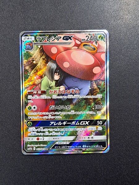 【ポケモンカード】【SM11b 062/049 SR】【ラフレシアGX】※傷有※