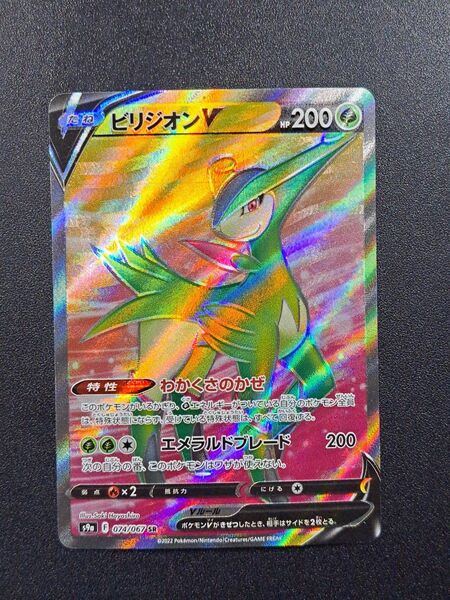 【ポケモンカード】【S9a 074/067 SR】【ビリジオンV】※傷有※