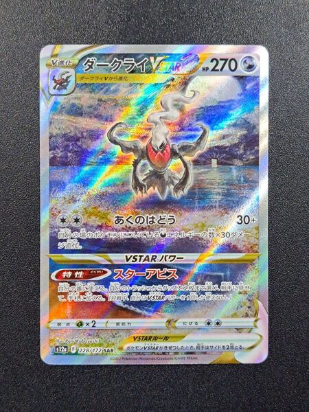 【ポケモンカード】【S12a 228/172 SAR】【ダークライVSTAR】※傷有※
