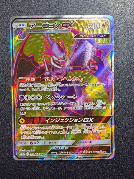 【ポケモンカード】【SM10b 058/054 SR】【アーゴヨンGX】※傷有※