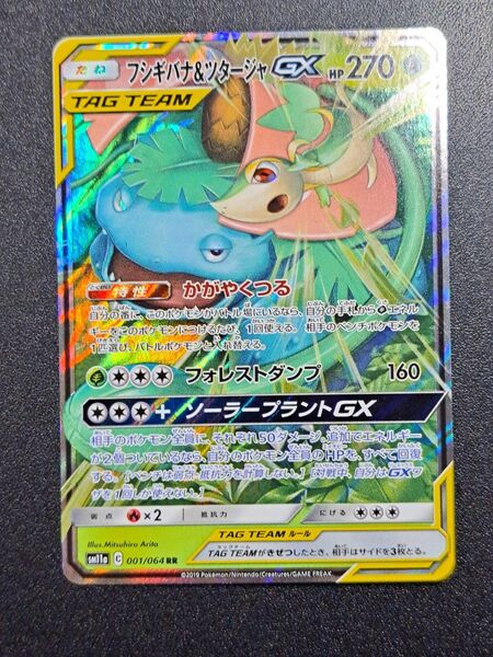 【ポケモンカード】【SM11a 001/064 RR】【フシギバナ&ツタージャGX】※傷有※