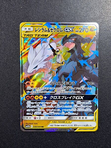 【ポケモンカード】【SM11b 036/054 RR】【レシラム&ゼクロムGX】※傷有※