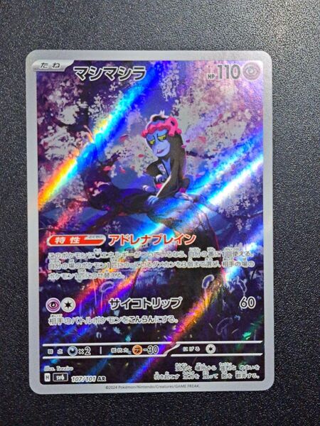 【ポケモンカード】【SV6 107/101 AR】【マシマシラ】※傷有※