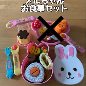 【お食事セット】メルちゃん①【まとめ売り】