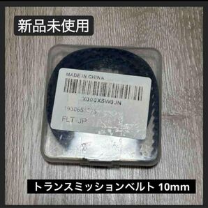 【新品未使用】トランスミッションベルト 10mm mindigeng