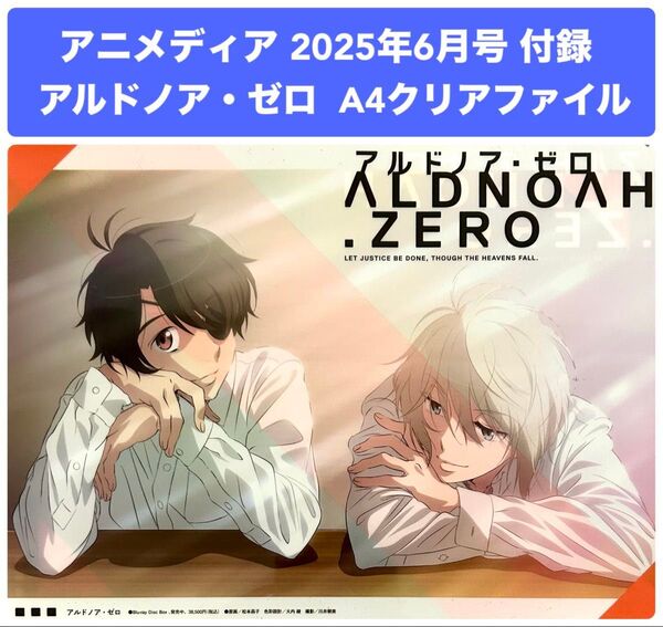 アニメディア 2025年6月号 付録 アルドノア・ゼロ クリアファイル