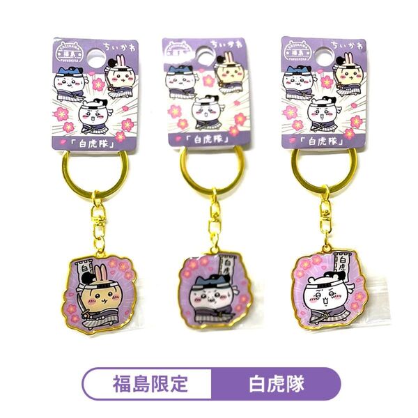 ちいかわ ご当地 キーホルダー ハチワレ うさぎ ダイカットキーホルダー チャーム ストラップ 白虎隊 福島 新品 3点セット