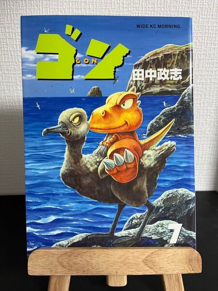 漫画 ゴン 7巻 GON 田中政志 アフタヌーン 初版 希少