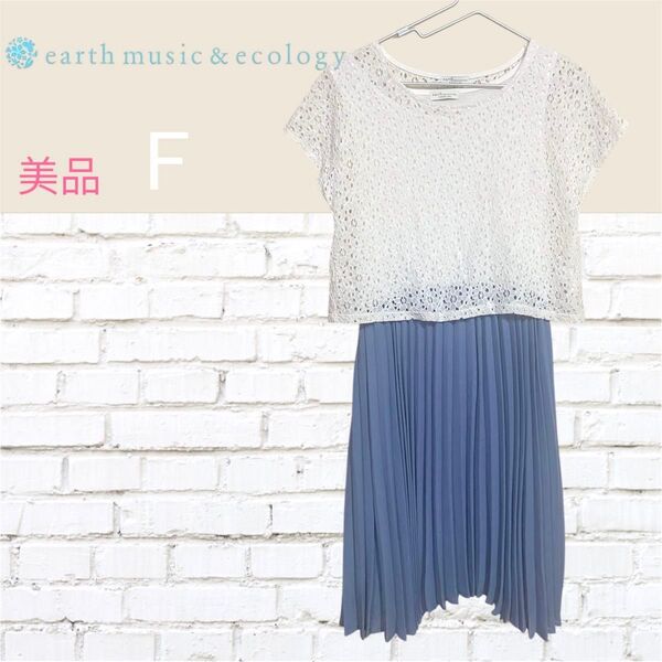 earth music&ecology セットアップ レースプルオーバー プリーツワンピース ライトブルー F