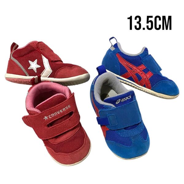 CONVERSE asics ベビーシューズ 13.5cm 2足セット 保育園 外遊び