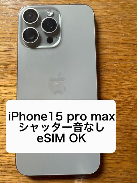 iPhone15 Pro Max ナチュラルチタニウム シャッター音なし eSIM可能 海外モデル SIMフリー