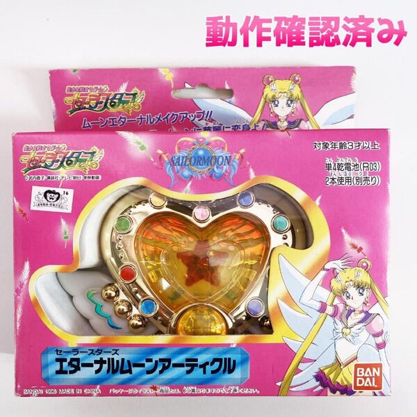 当時 セーラームーン エターナルムーンアーティクル コンパクト セーラースターズ