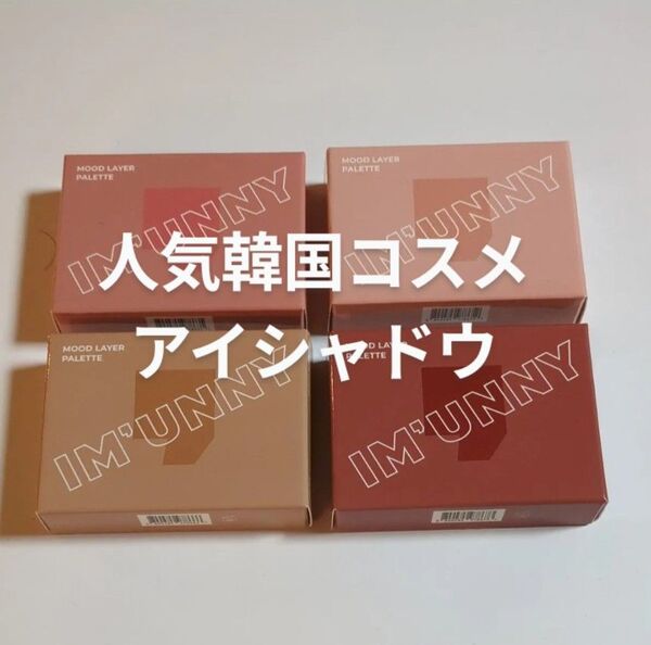 【新品未使用・未開封】IM'UNNY Mood Layer Palette(カラー 01〜04)4パレット☆まとめ売りになります♪