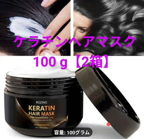 【新品未使用】ディープコンディショニングケア KERATIN HAIR MASK(ケラチンヘアマスク・100g×2箱)