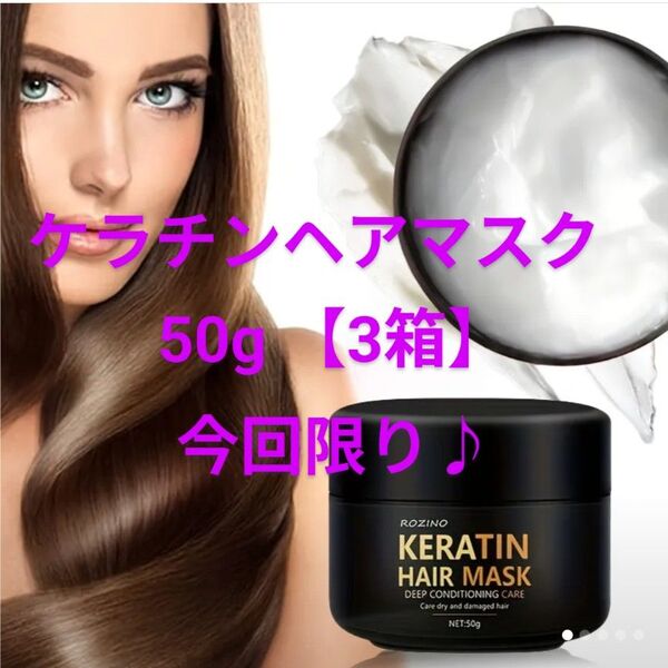 【新品未使用】ディープコンディショニングケア KERATIN HAIR MASK(50g×3箱)今回のみの増☆最終のお値引きです♪