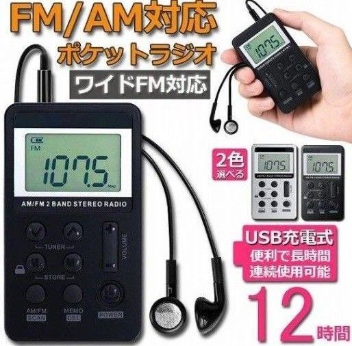ラジオ ポケット FM AM ワイドFM対応 充電式 ミニラジオ 小型ラジオ 携帯ラジオ 通勤ラジオ LCD液晶 防災ラジオ 黒色