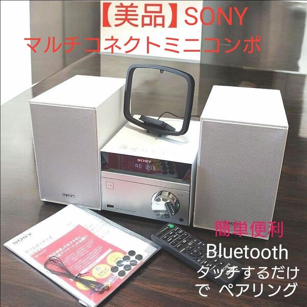 【美品】SONY マルチコネクトミニコンポ Bluetooth/FM/AM/ワイドFM対応 ホワイト CMT-SBT40 W