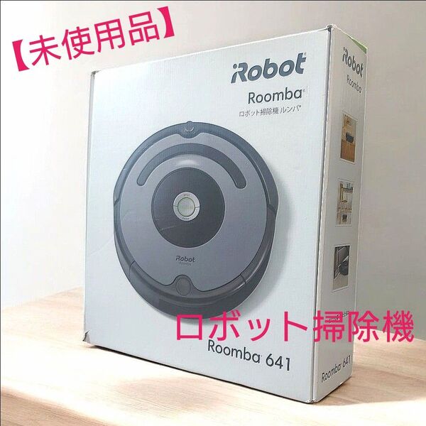 【新品 未使用】iRobot ロボットクリーナー ルンバ641 ブルーシルバー
