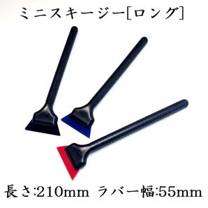 ミニスキージー ロング 3本セット ラバー幅5.5cm プロ向け カーフィルム ゴーストフィルム スモークフィルム