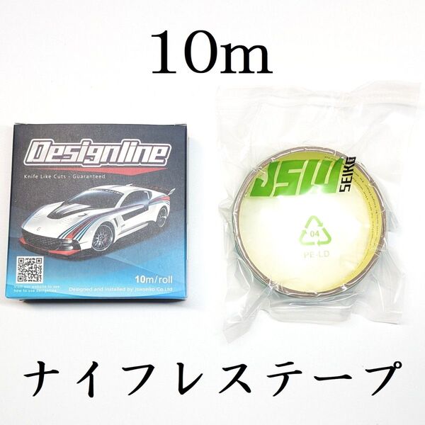 ナイフレステープ 10m デザインライン カーラッピングフィルム 3M互換品