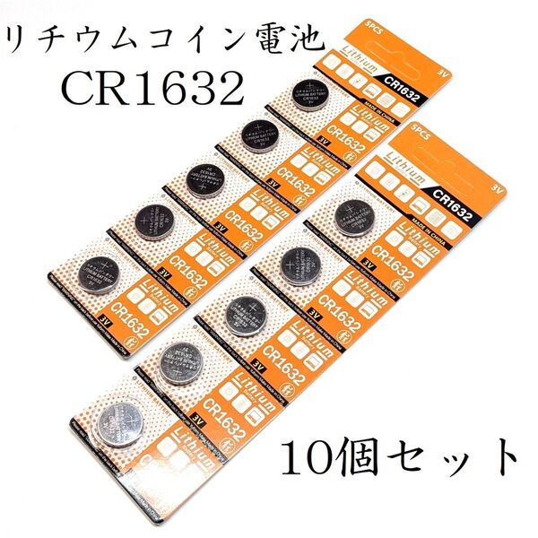 CR1632 10個セット ボタン電池 リチウムコイン電池 3V スマートキー 空気圧センサー 車
